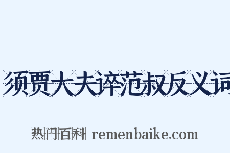 须贾大夫谇范叔反义词是什么意思的图片